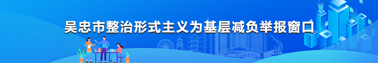 吳忠市整治形式主義為基層減負(fù)舉報窗口